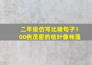 二年级仿写比喻句子100例茂密的枝叶像帐篷