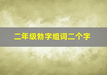 二年级勃字组词二个字