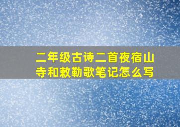 二年级古诗二首夜宿山寺和敕勒歌笔记怎么写