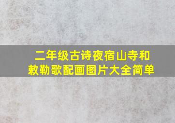 二年级古诗夜宿山寺和敕勒歌配画图片大全简单