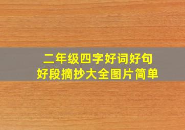 二年级四字好词好句好段摘抄大全图片简单