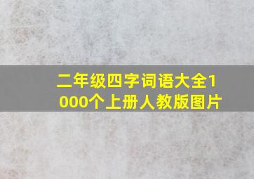 二年级四字词语大全1000个上册人教版图片