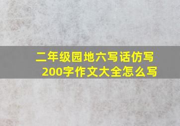 二年级园地六写话仿写200字作文大全怎么写