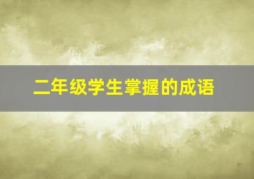 二年级学生掌握的成语