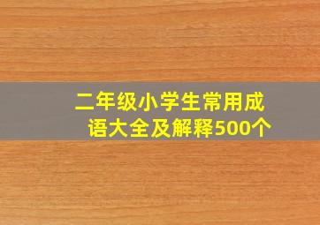 二年级小学生常用成语大全及解释500个