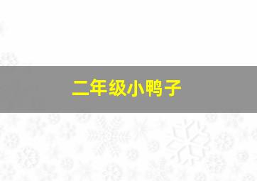 二年级小鸭子