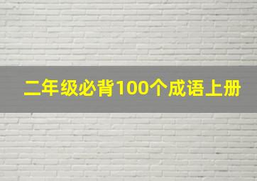 二年级必背100个成语上册