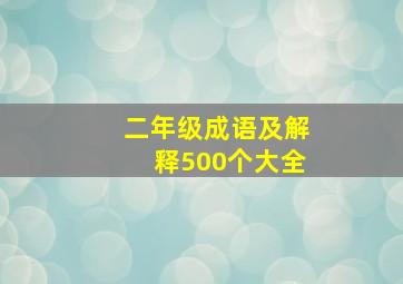 二年级成语及解释500个大全