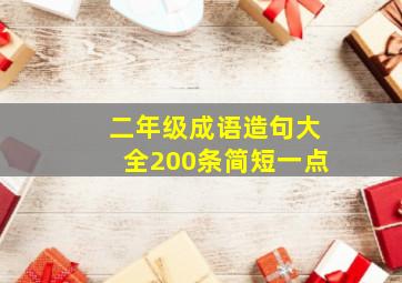 二年级成语造句大全200条简短一点