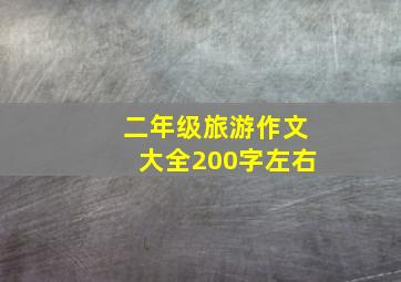 二年级旅游作文大全200字左右