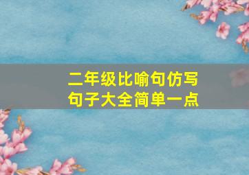 二年级比喻句仿写句子大全简单一点