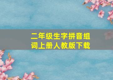 二年级生字拼音组词上册人教版下载