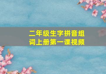 二年级生字拼音组词上册第一课视频