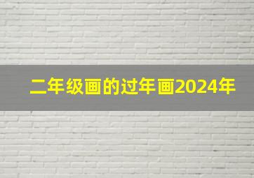 二年级画的过年画2024年