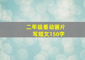 二年级看动画片写短文150字