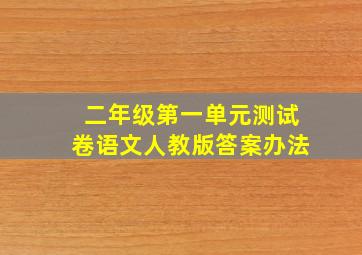 二年级第一单元测试卷语文人教版答案办法