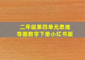 二年级第四单元思维导图数学下册小红书版