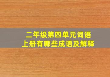 二年级第四单元词语上册有哪些成语及解释