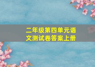 二年级第四单元语文测试卷答案上册