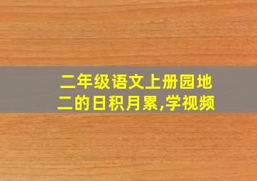 二年级语文上册园地二的日积月累,学视频