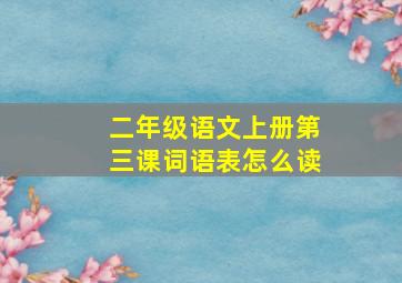 二年级语文上册第三课词语表怎么读