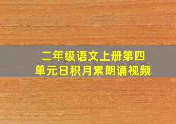 二年级语文上册第四单元日积月累朗诵视频