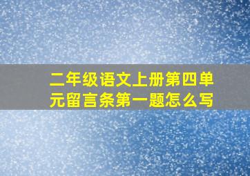 二年级语文上册第四单元留言条第一题怎么写