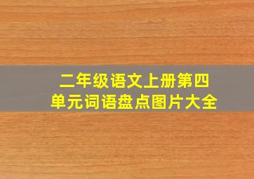 二年级语文上册第四单元词语盘点图片大全