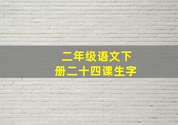 二年级语文下册二十四课生字