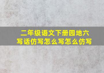 二年级语文下册园地六写话仿写怎么写怎么仿写