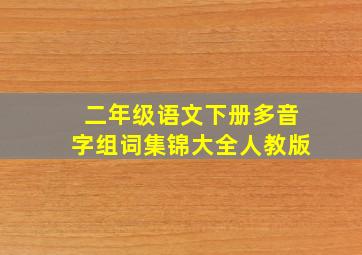 二年级语文下册多音字组词集锦大全人教版