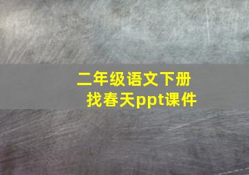 二年级语文下册找春天ppt课件