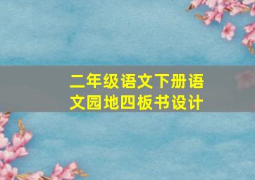 二年级语文下册语文园地四板书设计