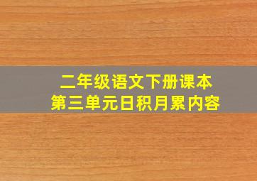 二年级语文下册课本第三单元日积月累内容