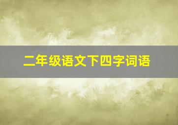 二年级语文下四字词语