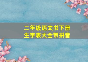 二年级语文书下册生字表大全带拼音