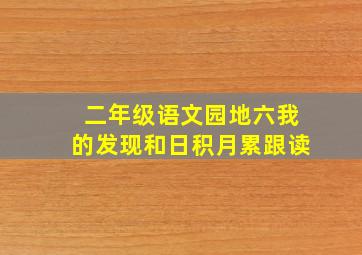 二年级语文园地六我的发现和日积月累跟读