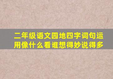 二年级语文园地四字词句运用像什么看谁想得妙说得多