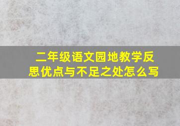 二年级语文园地教学反思优点与不足之处怎么写