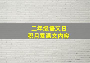 二年级语文日积月累课文内容