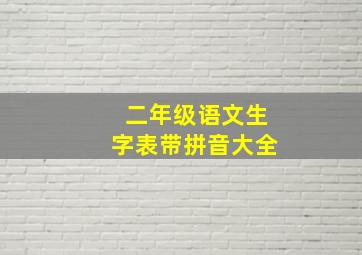 二年级语文生字表带拼音大全