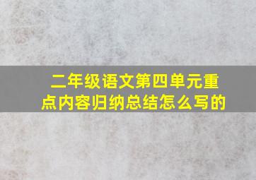 二年级语文第四单元重点内容归纳总结怎么写的