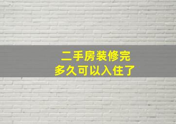 二手房装修完多久可以入住了