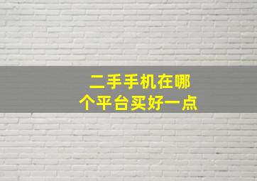 二手手机在哪个平台买好一点