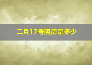 二月17号阴历是多少