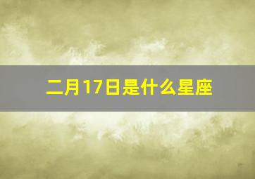 二月17日是什么星座