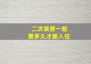 二次装修一般要多久才能入住