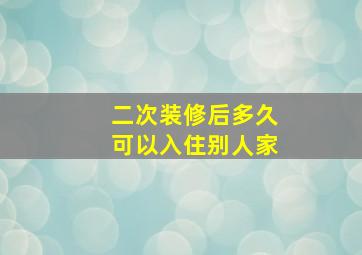 二次装修后多久可以入住别人家