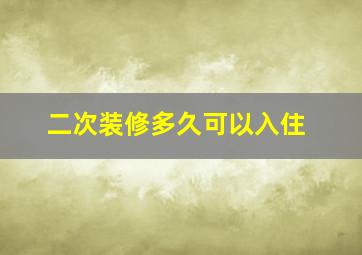 二次装修多久可以入住