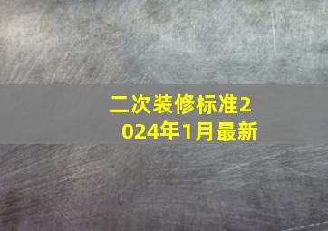 二次装修标准2024年1月最新